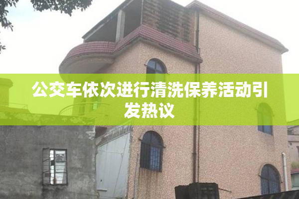 公交车依次进行清洗保养活动引发热议