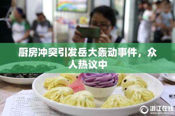 厨房冲突引发岳大轰动事件，众人热议中