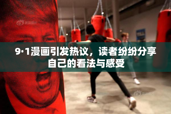 9·1漫画引发热议，读者纷纷分享自己的看法与感受