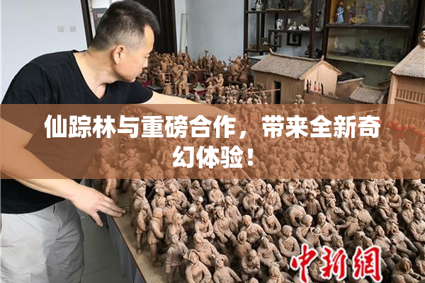 仙踪林与重磅合作，带来全新奇幻体验！