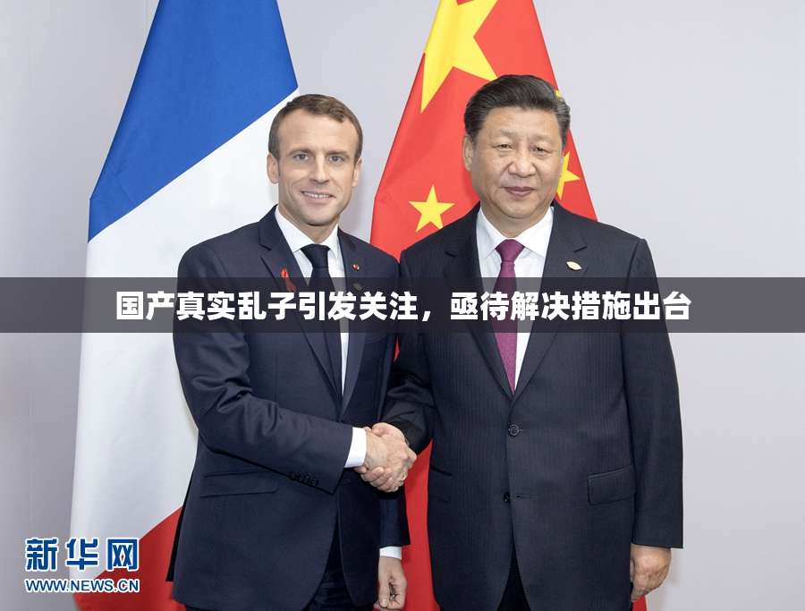国产真实乱子引发关注，亟待解决措施出台