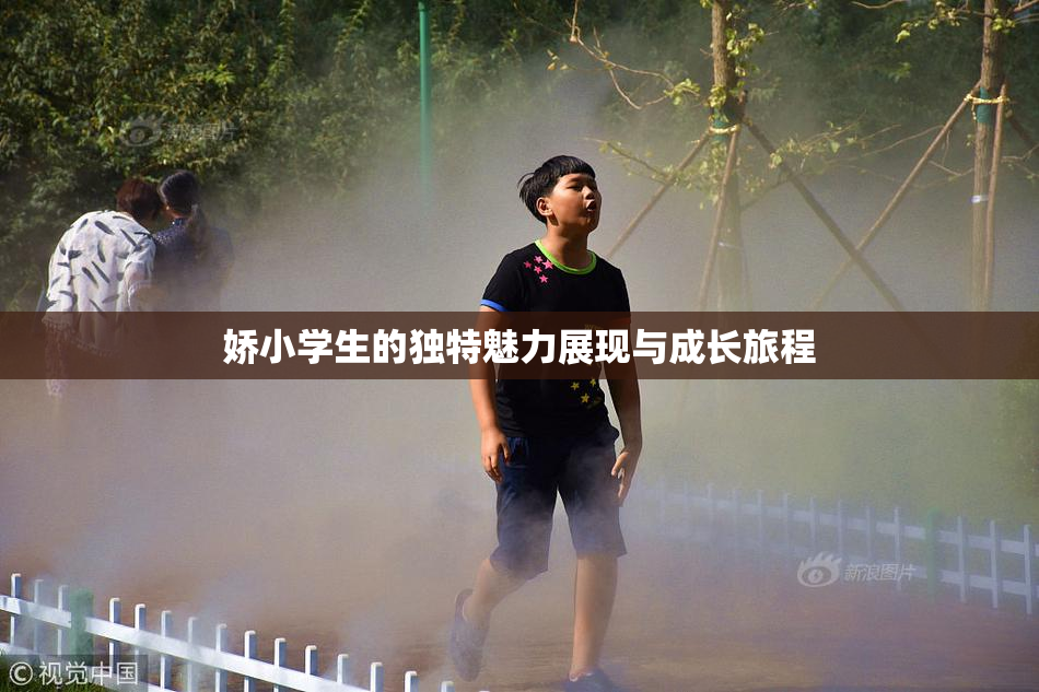 娇小学生的独特魅力展现与成长旅程