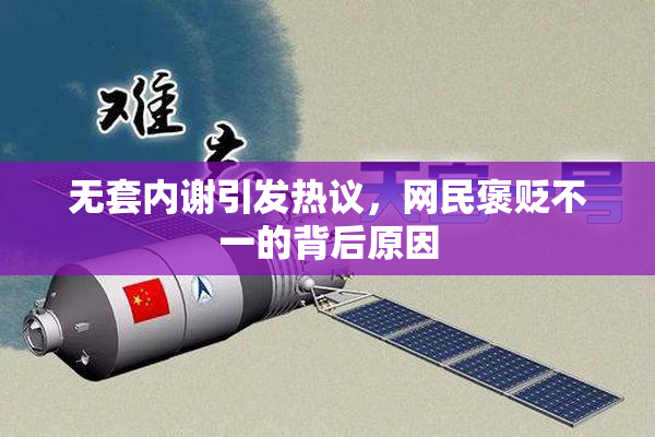 无套内谢引发热议，网民褒贬不一的背后原因