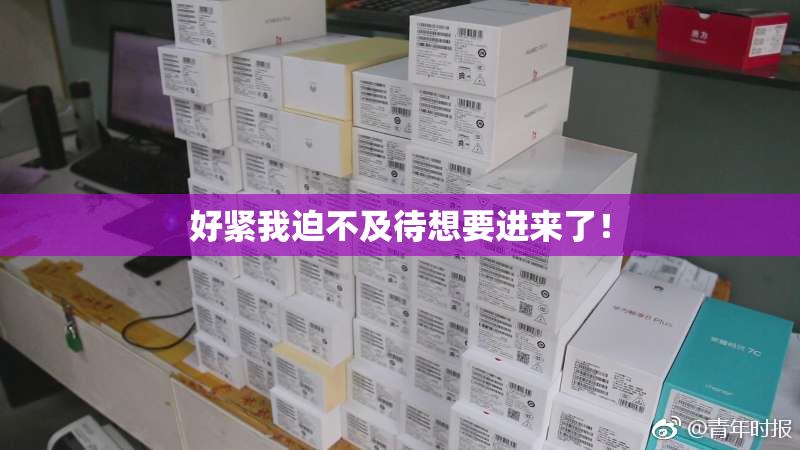 好紧我迫不及待想要进来了！