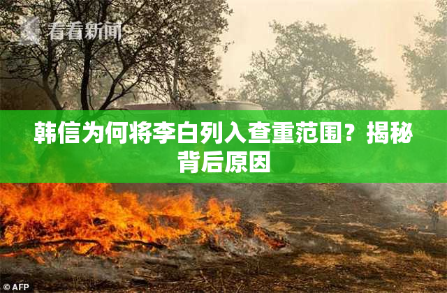 韩信为何将李白列入查重范围？揭秘背后原因