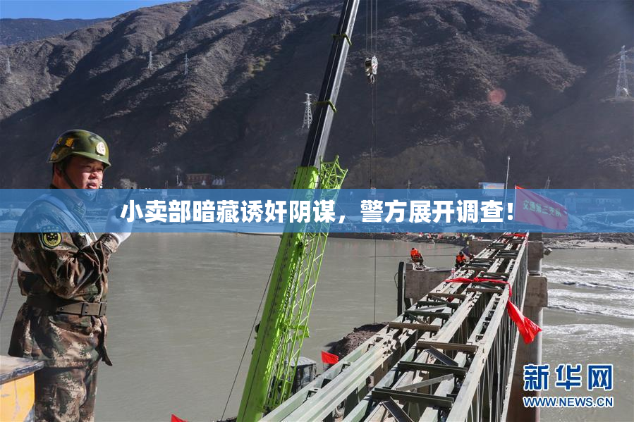 小卖部暗藏诱奸阴谋，警方展开调查！
