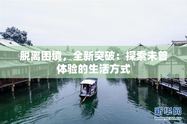 脱离困境，全新突破：探索未曾体验的生活方式