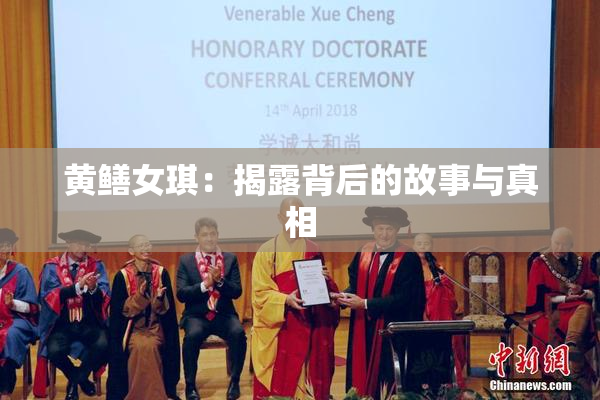 黄鳝女琪：揭露背后的故事与真相
