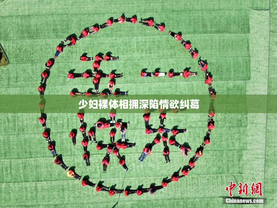 少妇裸体相拥深陷情欲纠葛