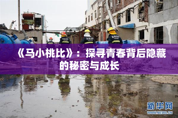 《马小桃比》：探寻青春背后隐藏的秘密与成长