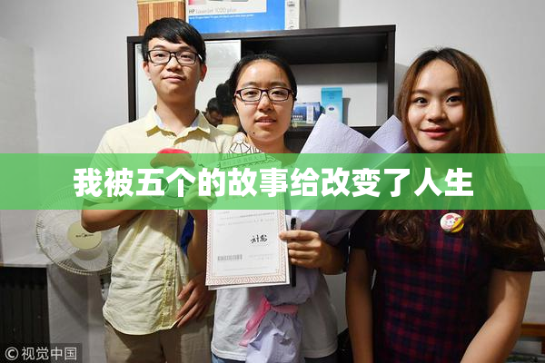我被五个的故事给改变了人生