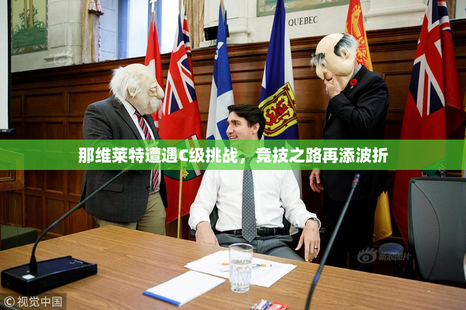 那维莱特遭遇C级挑战，竞技之路再添波折