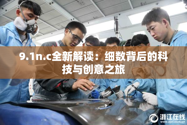9.1n.c全新解读：细数背后的科技与创意之旅