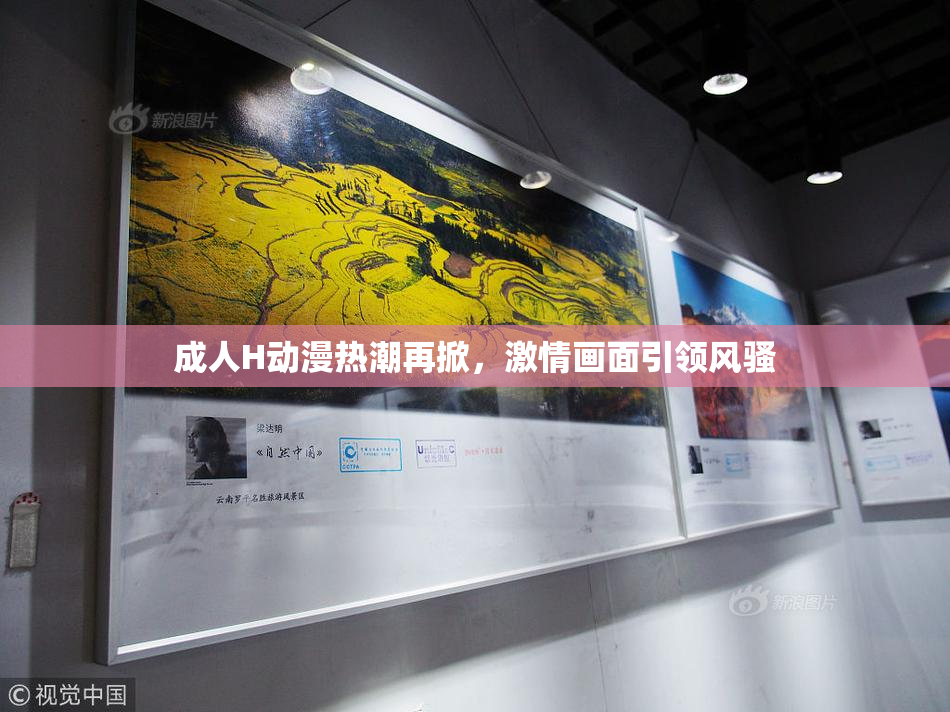 成人H动漫热潮再掀，激情画面引领风骚