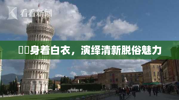 妺妺身着白衣，演绎清新脱俗魅力