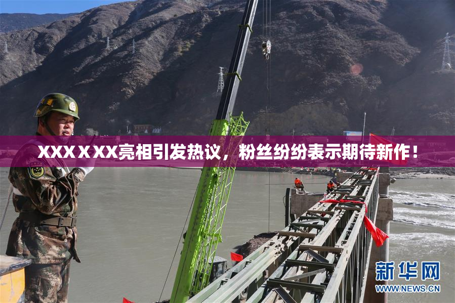 XXXⅩXX亮相引发热议，粉丝纷纷表示期待新作！
