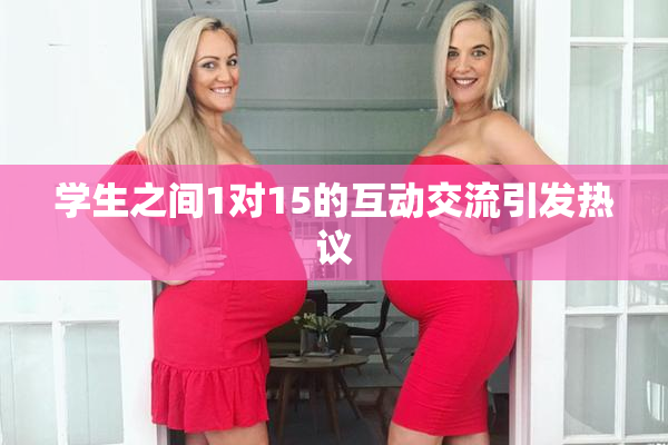 学生之间1对15的互动交流引发热议