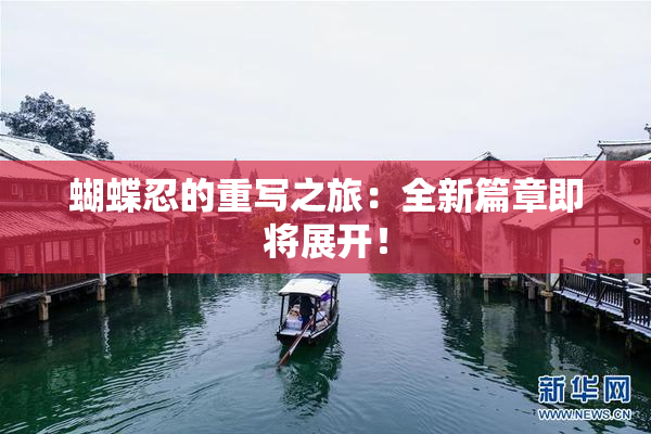 蝴蝶忍的重写之旅：全新篇章即将展开！