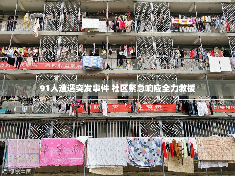 91人遭遇突发事件 社区紧急响应全力救援