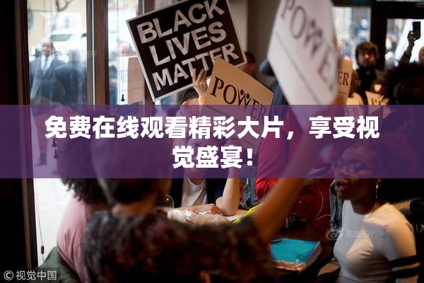 免费在线观看精彩大片，享受视觉盛宴！