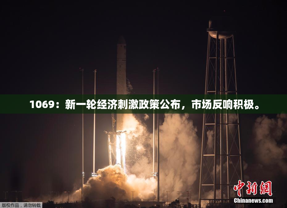 1069：新一轮经济刺激政策公布，市场反响积极。