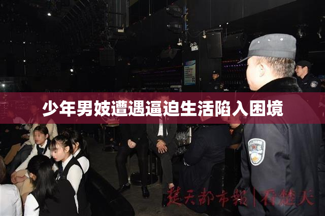 少年男妓遭遇逼迫生活陷入困境