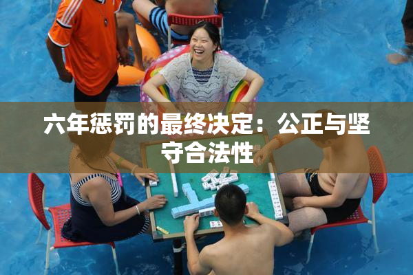 六年惩罚的最终决定：公正与坚守合法性
