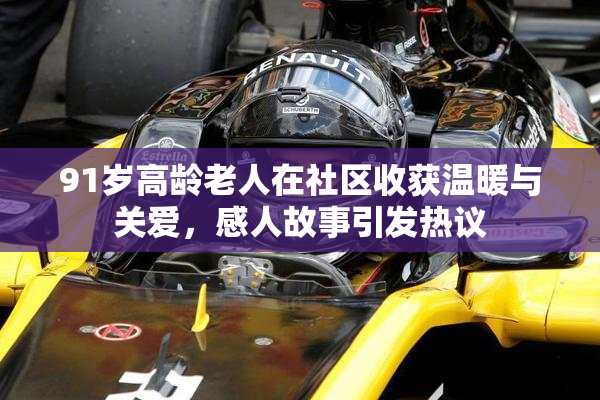 91岁高龄老人在社区收获温暖与关爱，感人故事引发热议