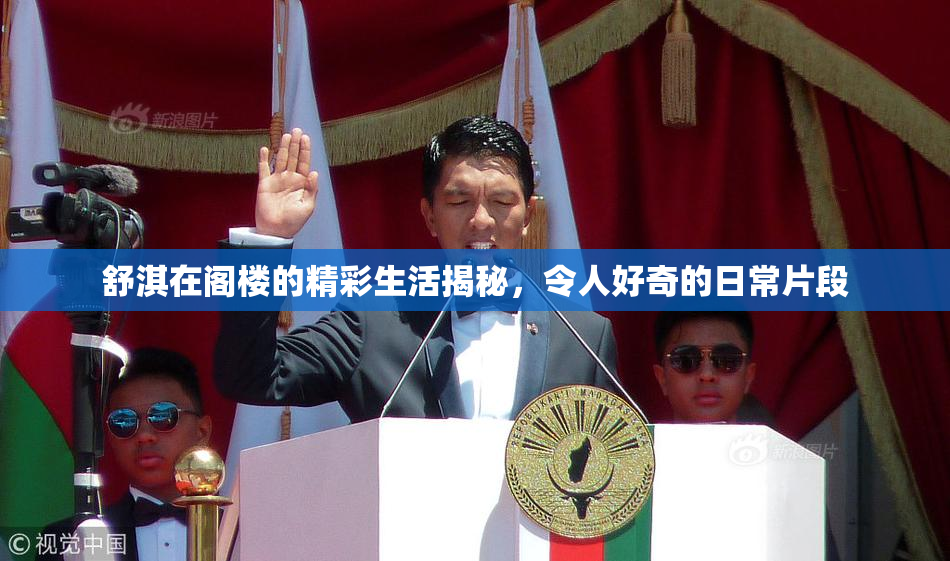 舒淇在阁楼的精彩生活揭秘，令人好奇的日常片段