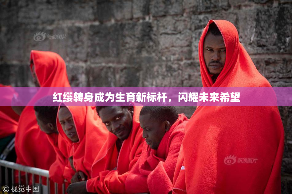 红缨转身成为生育新标杆，闪耀未来希望