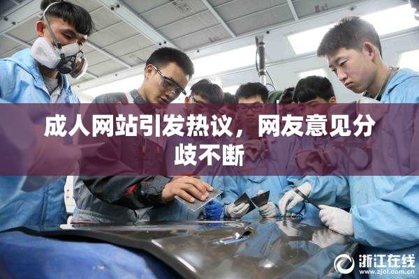 成人网站引发热议，网友意见分歧不断