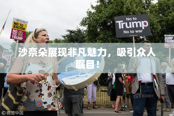 沙奈朵展现非凡魅力，吸引众人瞩目！