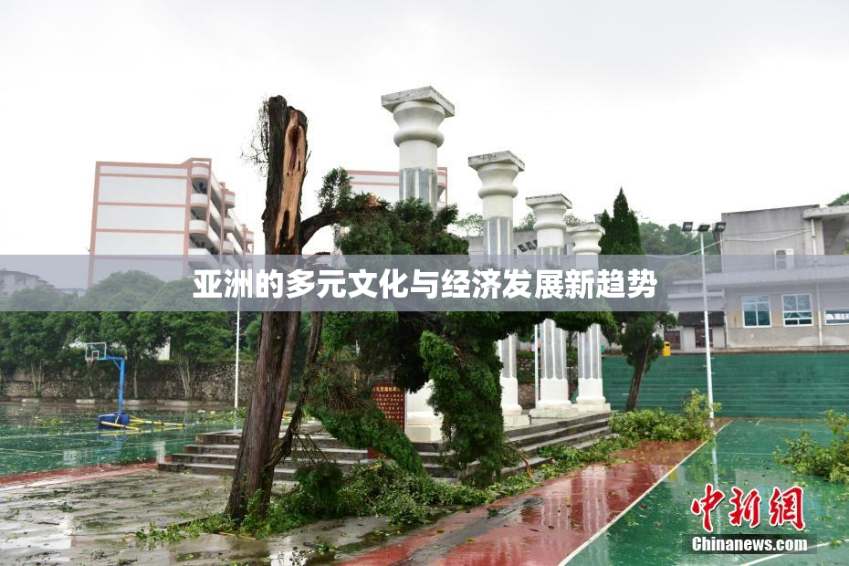 亚洲的多元文化与经济发展新趋势