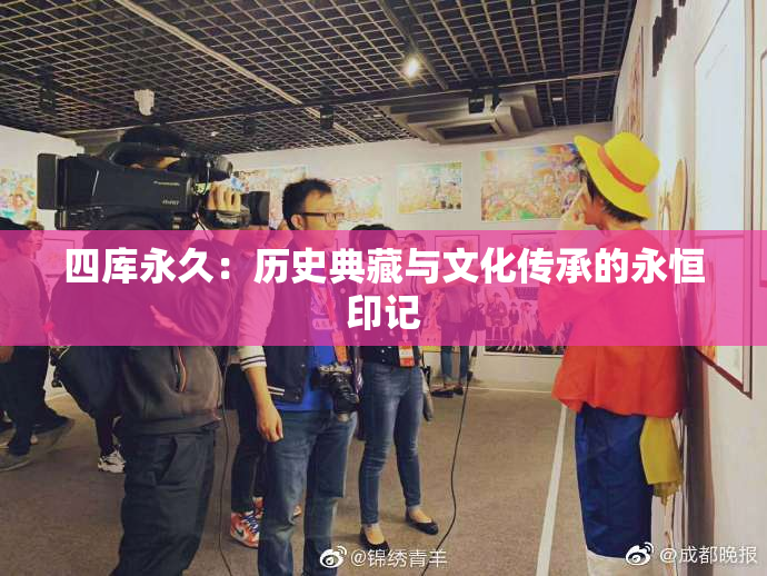 四库永久：历史典藏与文化传承的永恒印记