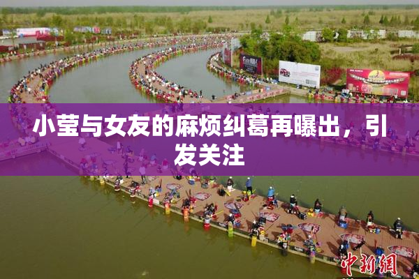 小莹与女友的麻烦纠葛再曝出，引发关注
