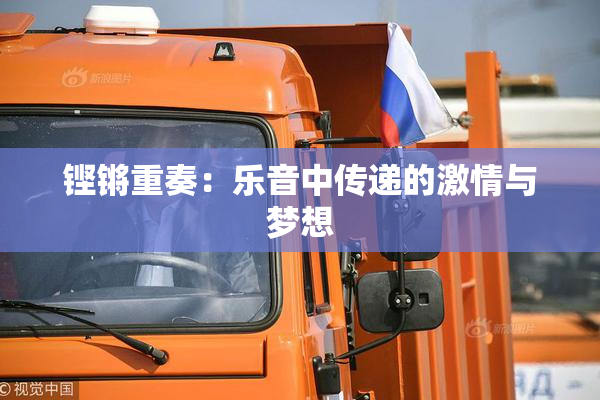 铿锵重奏：乐音中传递的激情与梦想
