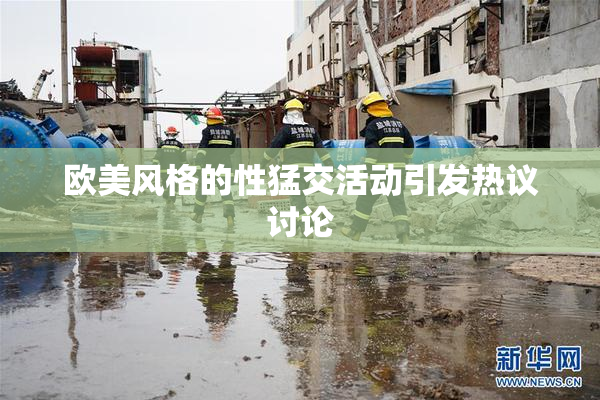 欧美风格的性猛交活动引发热议讨论