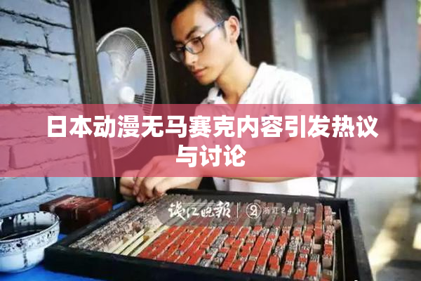 日本动漫无马赛克内容引发热议与讨论