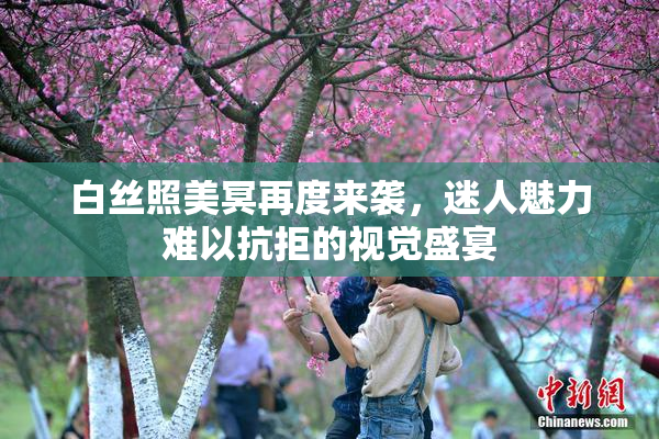 白丝照美冥再度来袭，迷人魅力难以抗拒的视觉盛宴