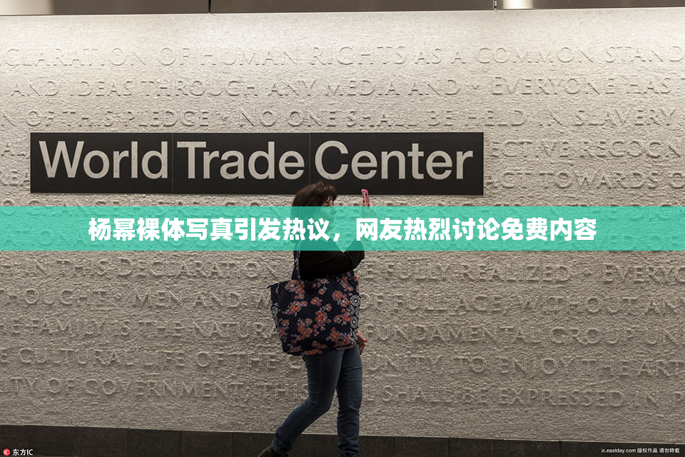 杨幂裸体写真引发热议，网友热烈讨论免费内容