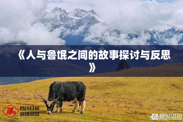 《人与鲁氓之间的故事探讨与反思》