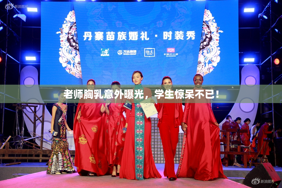 老师胸乳意外曝光，学生惊呆不已！