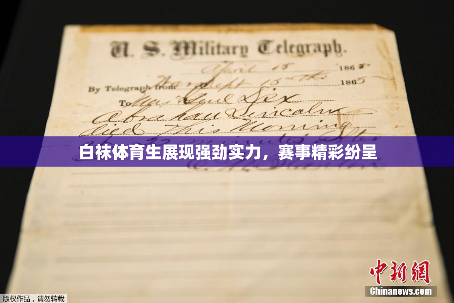白袜体育生展现强劲实力，赛事精彩纷呈