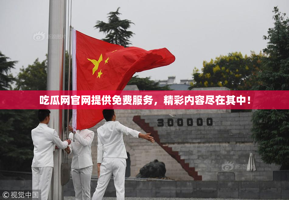 吃瓜网官网提供免费服务，精彩内容尽在其中！