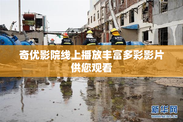 奇优影院线上播放丰富多彩影片供您观看