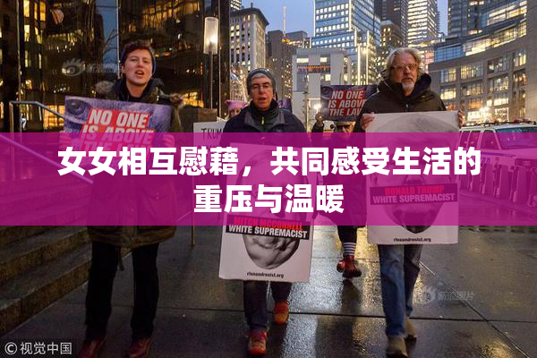 女女相互慰藉，共同感受生活的重压与温暖