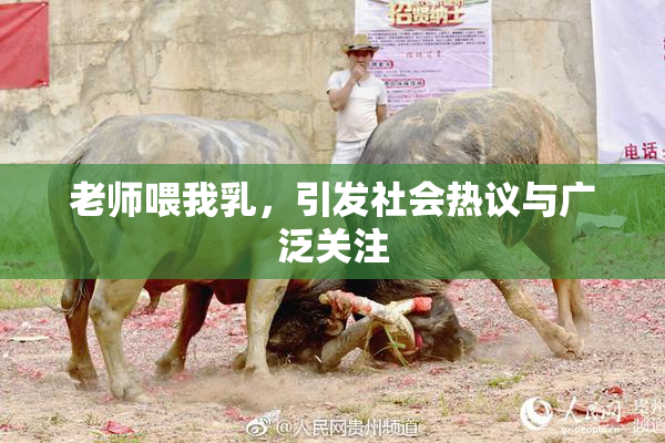 老师喂我乳，引发社会热议与广泛关注