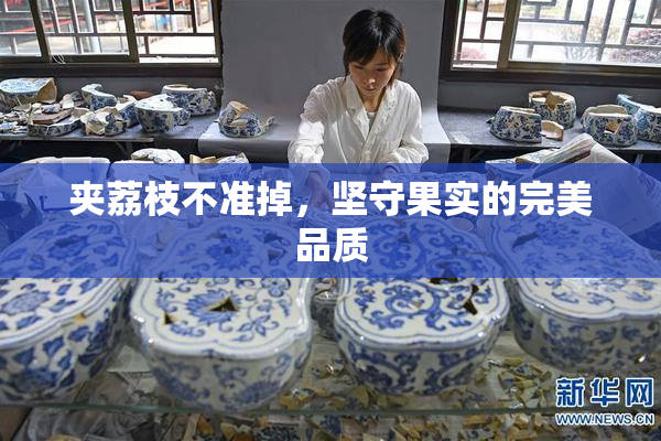 夹荔枝不准掉，坚守果实的完美品质