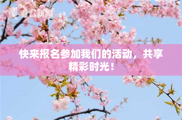 快来报名参加我们的活动，共享精彩时光！