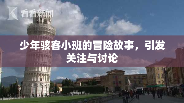 少年骇客小班的冒险故事，引发关注与讨论